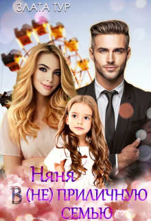 Няня в (не)приличную семью Злата Тур