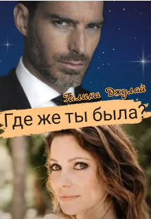 Где же ты была? Галина Джулай