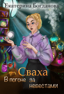 Сваха. В погоне за невестами Екатерина Богданова
