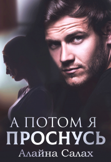 А потом я проснусь Алайна Салах