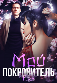 Мой Покровитель Эра Фогель