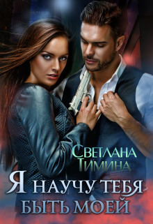 Я научу тебя быть моей Светлана Тимина