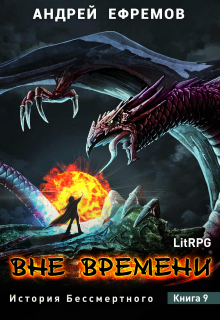 История Бессмертного-9. Вне времени Андрей Ефремов