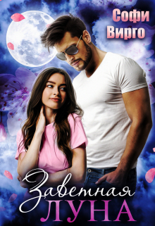 Заветная Луна Софи Вирго