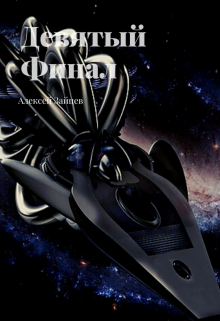 Девятый. Финал. Алексей Зайцев