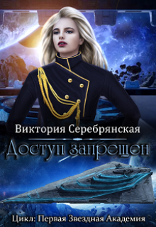 Доступ запрещен Виктория Серебрянская