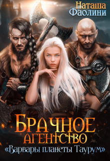 Брачное агентство «Варвары планеты Таурум» Наташа Фаолини