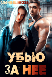 Убью за нее Альбина Яблонская