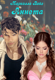 Аннета Мариэлла Вайз