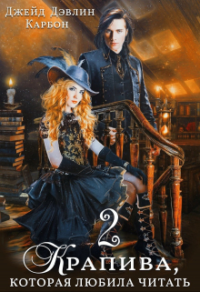 Крапива, которая любила читать 2 Джейд Дэвлин