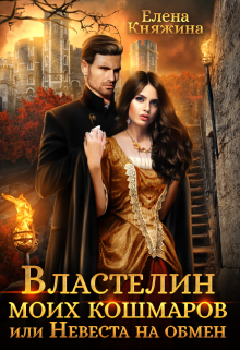 Властелин моих кошмаров, или Невеста на обмен Елена Княжина