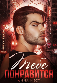 Тебе понравится Анна Нест