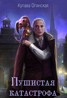 Пушистая катастрофа Купава Огинская