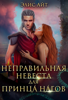 Неправильная невеста для принца нагов Элис Айт