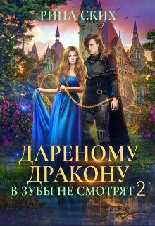 Дареному дракону в зубы не смотрят — 2 Рина Ских