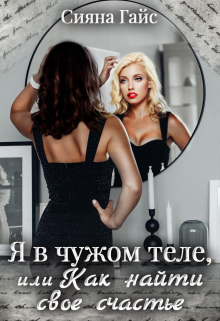 Я в чужом теле, или как найти свое счастье Сияна Гайс (Гайсанна)