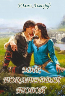 Мир, подаренный тобой Юлия Львофф