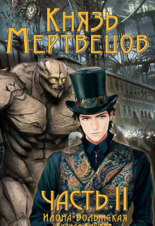 Князь мертвецов-2 Илона Волынская, Кирилл Кащеев