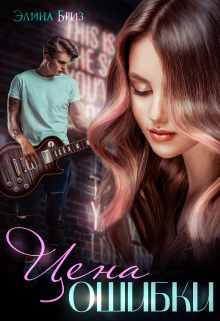 Цена ошибки Элина Бриз