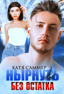 Нырнуть без остатка Катя Саммер