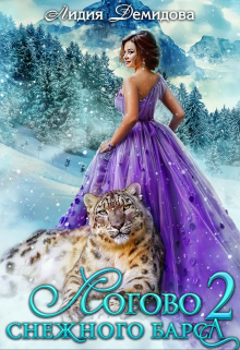 Логово снежного барса 2 Лидия Демидова