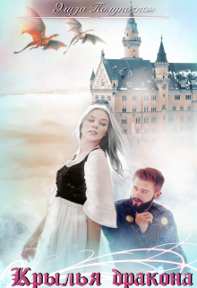 Крылья дракона Элиза Полуночная