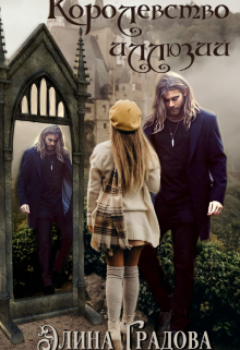 Королевство иллюзий Элина Градова