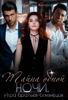 Тайна одной ночи. Игра братьев-близнецов. Кристина Жиглата