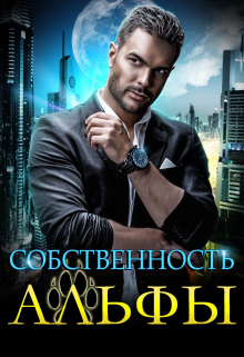 Собственность Альфы Екатерина Вострова