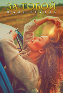 За тобой Юлия Резник