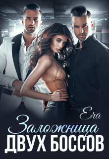 Заложница двух боссов Эра Фогель