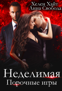 Неделимая Порочные игры Хелен Хайт
