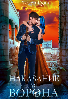 Наказание для Ворона Хелен Гуда