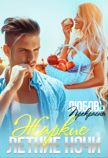 Жаркие летние ночи Любовь Прекрасна