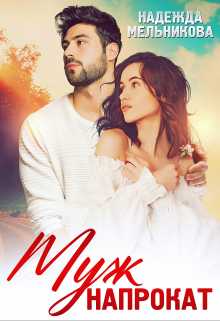 Муж напрокат Надежда Мельникова