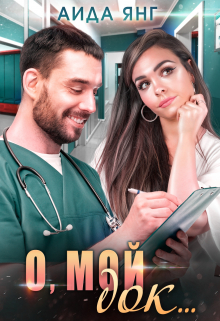 О, мой док… Аида Янг