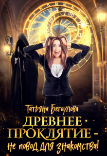 Древнее проклятие — не повод для знакомства! Татьяна Бегоулова