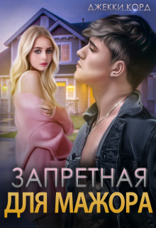 Запретная для мажора Джекки Корд