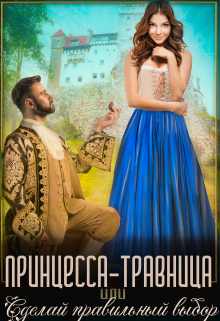 Принцесса-травница, или Сделай правильный выбор Ирена Горецкая