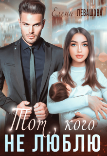 Тот, кого не люблю Елена Левашова
