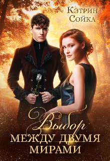 Выбор между двумя мирами Сойка