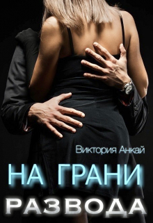 На грани развода Виктория Анкай