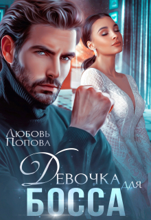 Девочка для босса Любовь Попова