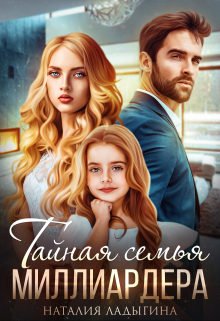 Тайная семья миллиардера Наталия Ладыгина