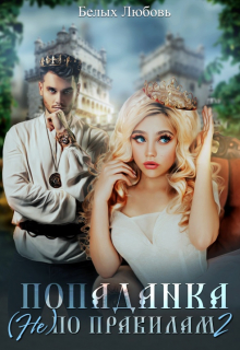 Попаданка (не) по правилам 2 Любовь Белых