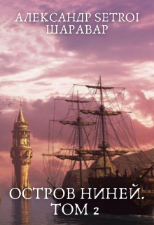 Остров Ниней. Том 2 Александр Setroi Шаравар