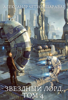 Звездный лорд. Том 4 Александр Setroi Шаравар