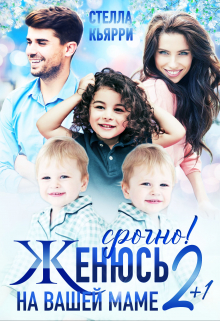 Срочно! Женюсь на вашей маме 2+1 Стелла Кьярри