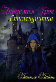 Стипендиатка. Академия Гроз Анита Лайт