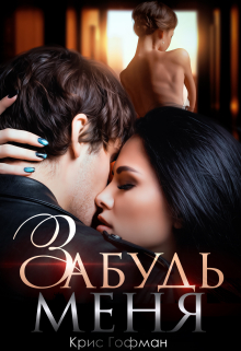 Забудь меня Крис Гофман